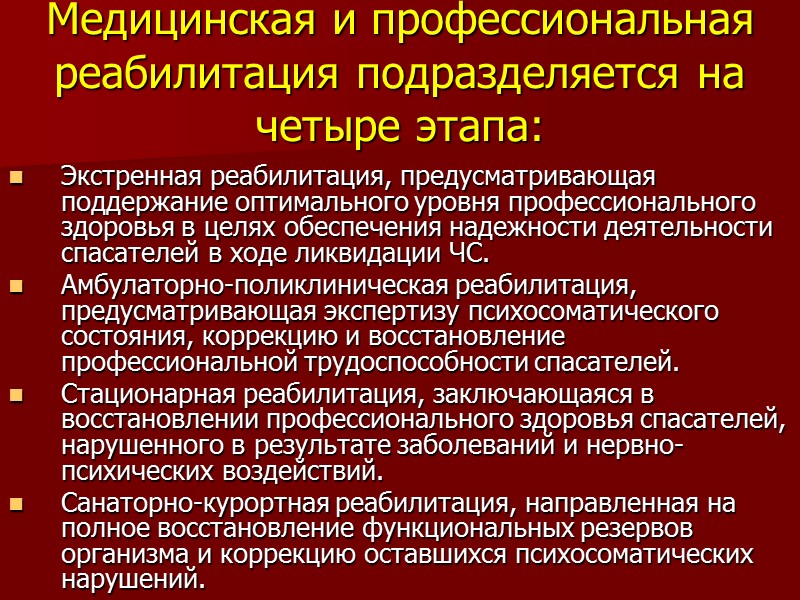 Медицинская и профессиональная реабилитация подразделяется на четыре этапа:  Экстренная реабилитация, предусматривающая поддержание оптимального